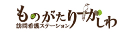 訪問ステーションものがたりかしわ