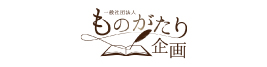 一般社団法人ものがたり企画