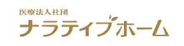 医療法人社団ナラティブホーム