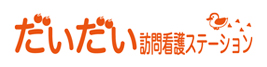 だいだい訪問看護ステーション