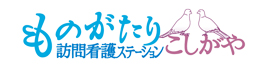 ものがたり訪問看護ステーションこしがや